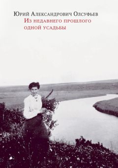 Юрий Олсуфьев - Из недавнего прошлого одной усадьбы - <a href=