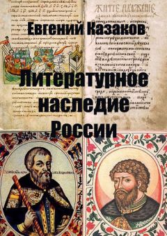 Евгений Казаков - Литературное наследие России - <a href=