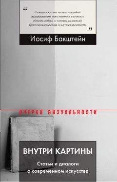Иосиф Бакштейн - Внутри картины. Статьи и диалоги о современном искусстве - <a href=