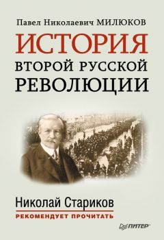 Павел Милюков - История второй русской революции. С предисловием и послесловием Николая Старикова - <a href=
