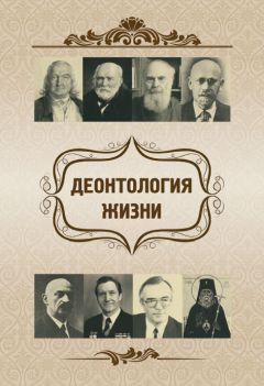 Елена Склярова - Деонтология жизни - <a href=