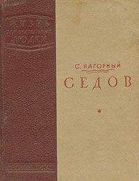 Семен Нагорный - Седов - <a href=