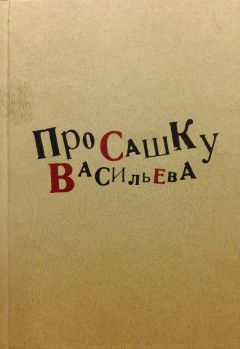 Коллектив авторов - Про Сашку Васильева - <a href=