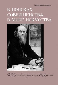 Монахиня Гавриила - В поисках совершенства в мире искусства. Творческий путь отца Софрония - <a href=