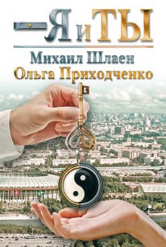 Ольга Приходченко - Я и ты - <a href=
