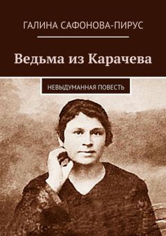 Галина Сафонова-Пирус - Ведьма из Карачева - <a href=