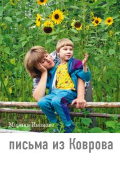 Марина Иванова - Письма из Коврова - <a href=