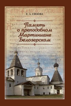 Елена Сизова - Память о преподобном Мартиниане Белозерском - <a href=