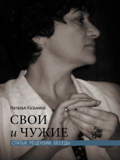Наталья Казьмина - Свои и чужие. Статьи, рецензии, беседы - <a href=