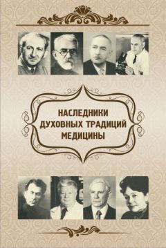 Евгений Харламов - Наследники духовных традиций медицины - <a href=