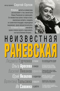 Сергей Орлов - Неизвестная Раневская - <a href=