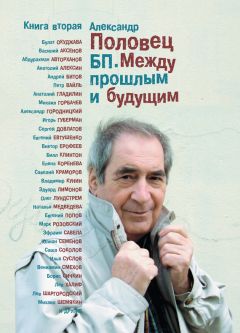 Александр Половец - БП. Между прошлым и будущим. Книга вторая - <a href=