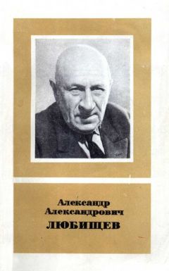 П. Светлов - Александр Александрович Любищев 1890—1972 - <a href=