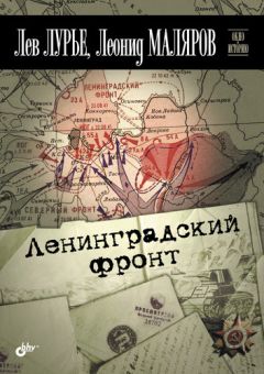 Леонид Маляров - Ленинградский фронт - <a href=