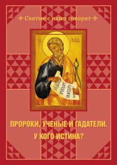 С. Чусов - Пророки, ученые и гадатели. У кого истина? - <a href=