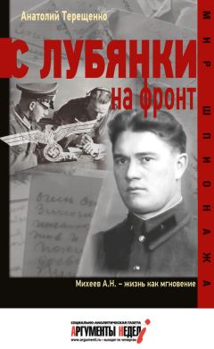 Анатолий Терещенко - С Лубянки на фронт - <a href=