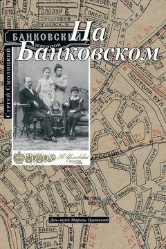 Сергей Смолицкий - На Банковском - <a href=