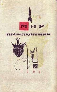 Владилен Травинский - Поединок с гестапо - <a href=