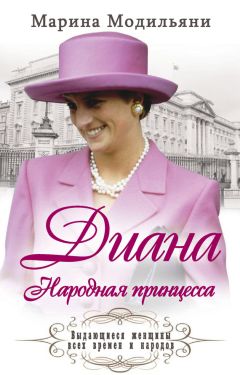 Марина Модильяни - Диана. Народная принцесса - <a href=