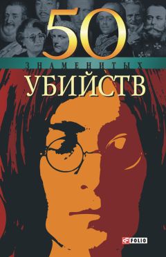 Владислав Миленький - 50 знаменитых убийств - <a href=