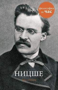 Пол Стретерн - Ницше - <a href=