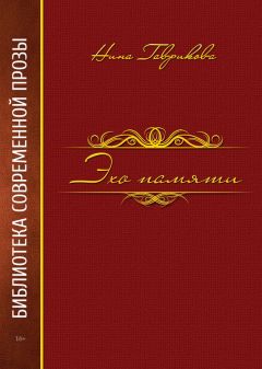 Нина Гаврикова - Эхо памяти - <a href=