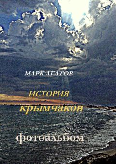 Марк Агатов - История крымчаков. Фотоальбом - <a href=