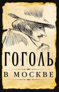 Сергей Шокарев - Гоголь в Москве (сборник) - <a href=