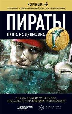 Игорь Пронин - Пираты. Охота на дельфина