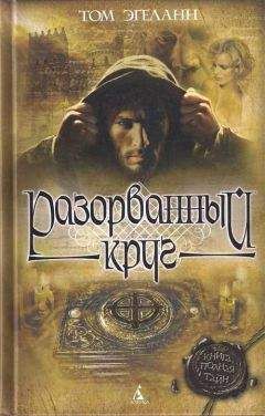 Том Эгеланн - Разорванный круг - <a href=