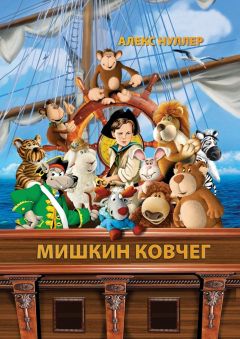 Алекс Нуллер - Мишкин ковчег - <a href=