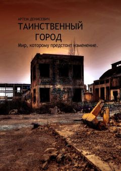Артем Денисевич - Таинственный город - <a href=