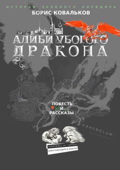 Борис Ковальков (Николай Велет) - Алиби убогого дракона. Повесть. Рассказы - <a href=