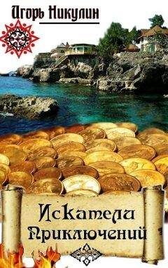 Игорь Никулин - Искатели приключений. - <a href=