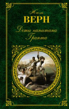 Жюль Верн - Дети капитана Гранта - <a href=