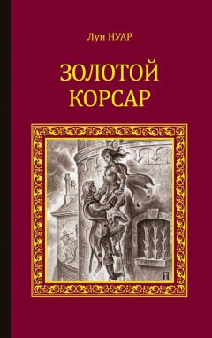 Луи Нуар - Золотой корсар - <a href=