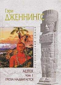 Гэри Дженнингс - Ацтек. Гроза надвигается - <a href=