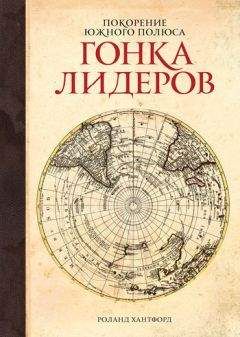 Роланд Хантфорд - Покорение Южного полюса. Гонка лидеров - <a href=
