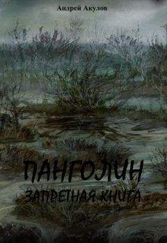 Андрей Акулов - Панголин. Запретная книга