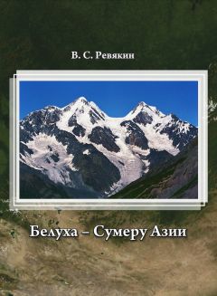 Виктор Ревякин - Белуха – Сумеру Азии - <a href=