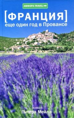 Питер Мейл - Еще един год в Провансе - <a href=