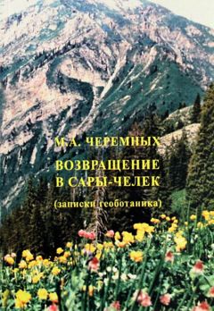 Михаил Черемных - Возвращение в Сары-Черек - <a href=