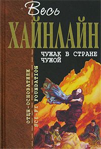 Роберт Хайнлайн - Чужак в стране чужой - <a href=