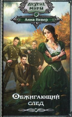 Анна Невер - Обжигающий след - <a href=
