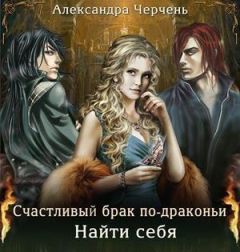 Александра Черчень - Найти себя [СИ] - <a href=
