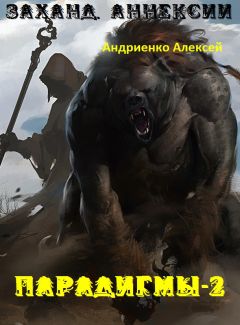 Алексей Андриенко - Заханд. Аннексии