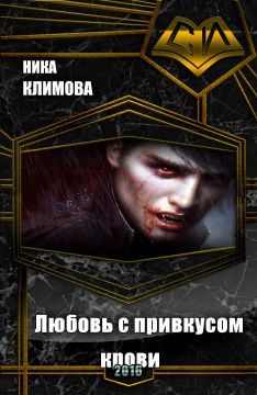 Вероника Климова - Любовь с привкусом крови