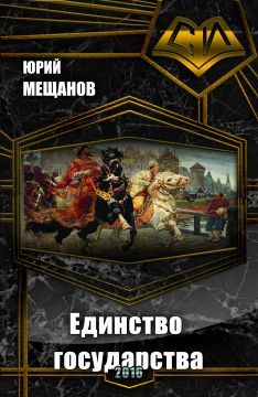 Юрий Мещанов - Единство государства
