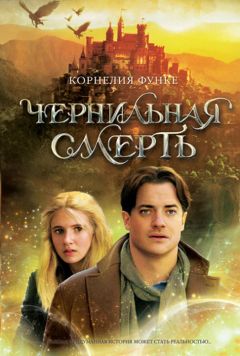 Корнелия Функе - Чернильная смерть - <a href=
