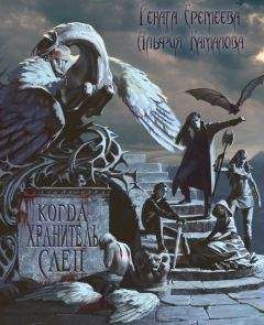 Рената Еремеева - Когда Хранитель слеп - <a href=
